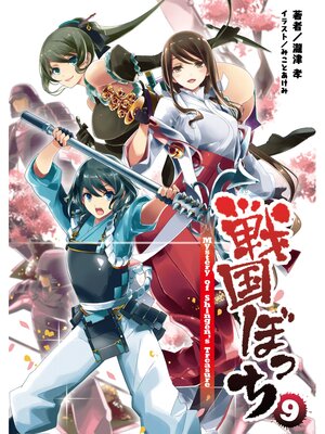 cover image of 戦国ぼっち(桜ノ杜ぶんこ)9